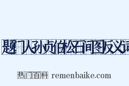 题门人孙贞伯松石间图反义词是什么意思的图片